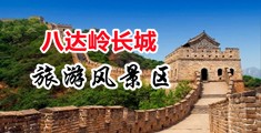 美国性生活视频黄色视频中国北京-八达岭长城旅游风景区